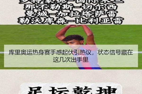 库里奥运热身赛手感起伏引热议，状态信号藏在这几次出手里