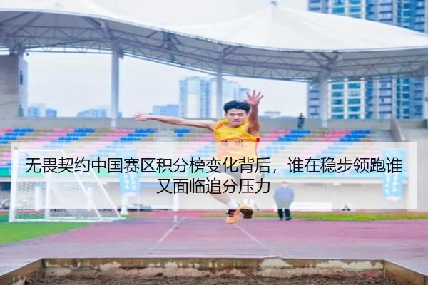 无畏契约中国赛区积分榜变化背后，谁在稳步领跑谁又面临追分压力